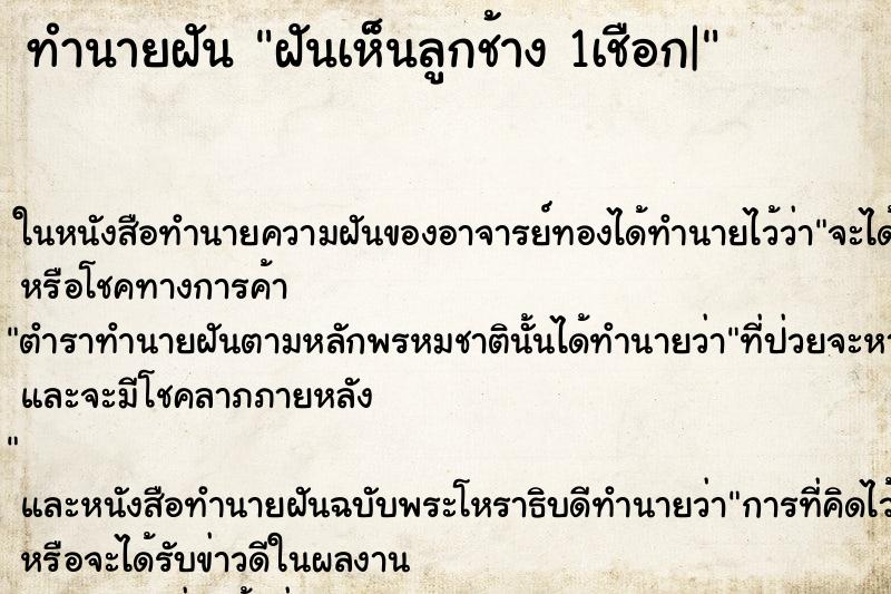 ทำนายฝันทำนายฝันฝันเห็นลูกช้าง1เชือก|